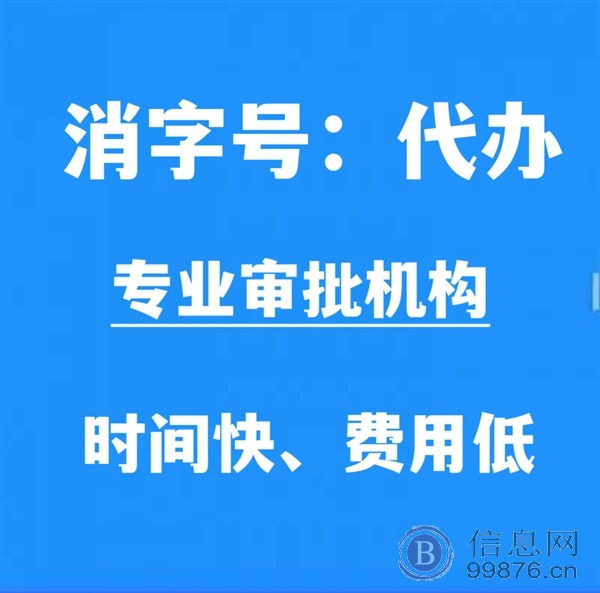 消字号批号申请